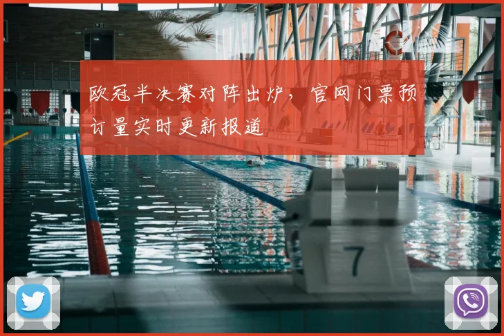 欧冠半决赛对阵出炉，官网门票预订量实时更新报道