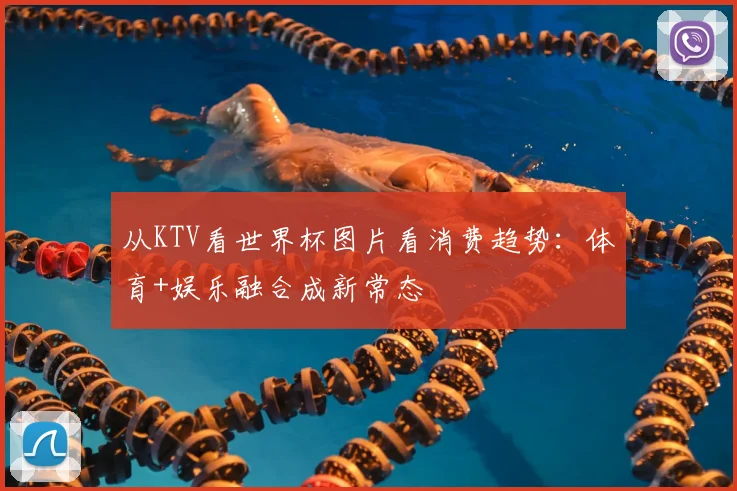 从KTV看世界杯图片看消费趋势：体育+娱乐融合成新常态